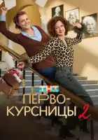  Первокурсницы смотреть онлайн сериал 1-2 сезон 